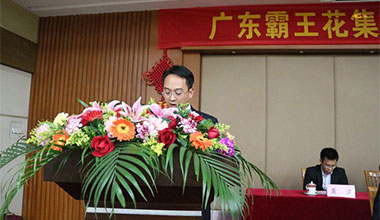 廣東霸王花集團(tuán)召開2015年全體員工大會(huì)