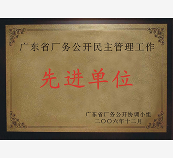 廣東省廠務(wù)公開民主管理工作先進(jìn)單位