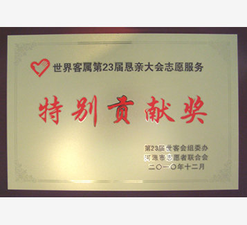 第23屆世客會特別貢獻(xiàn)獎