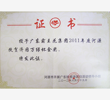 河源扶貧濟(jì)困萬綠杯金獎