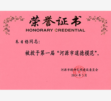 董事長榮獲“第一屆河源市道德模范榮譽(yù)”
