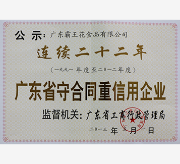 連續(xù)二十二年守合同重信用企業(yè)