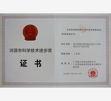 河源市科學(xué)技術(shù)進(jìn)步獎三等獎