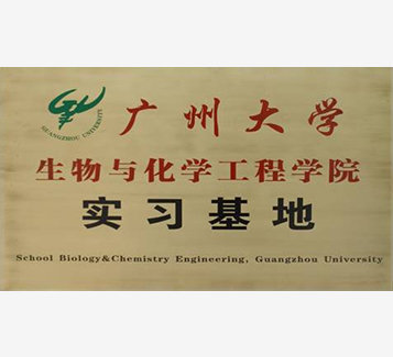 廣州大學(xué)生物與化學(xué)工程學(xué)院實(shí)習(xí)基地
