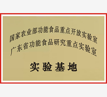 國家農(nóng)業(yè)部功能食品重點(diǎn)開放實(shí)驗(yàn)室、廣東省功能食品研究重點(diǎn)實(shí)驗(yàn)室實(shí)驗(yàn)基地
