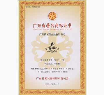 廣東省著名商標(biāo)證書