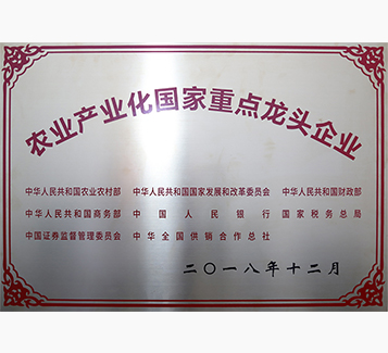 農(nóng)業(yè)產(chǎn)業(yè)化國家重點(diǎn)龍頭企業(yè)