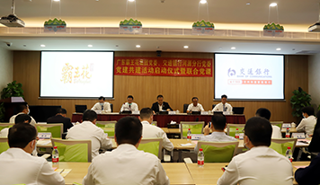 廣東霸王花集團(tuán)黨委、交通銀行河源分行黨委開展黨建共建活動(dòng)啟動(dòng)儀式暨聯(lián)合黨課