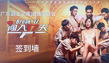 來啦！霸王花集團(tuán)首次跨界參與出品電影《闖入17天》11月12日定檔啦！