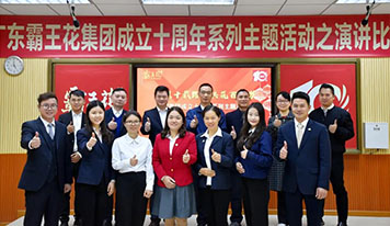 廣東霸王花集團(tuán)舉辦“感恩十載路·共筑百年夢(mèng)”主題演講比賽