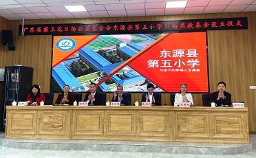 情系教育，造福桑梓  --“東源縣第五小學(xué)日楊獎(jiǎng)教基金”設(shè)立儀式圓滿(mǎn)舉行