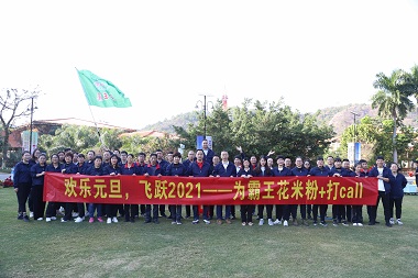 “歡樂元旦，飛躍2021——為霸王花米粉+打call”——記霸王花食品公司2020年第四季度員工團建活動