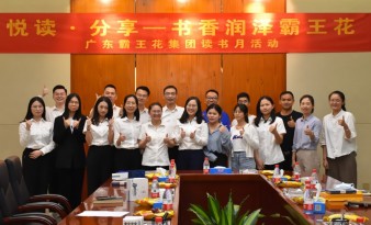 悅讀分享·書香潤澤霸王花|廣東霸王花集團舉行讀書沙龍系列活動，為建設文化霸王花、書香霸王花添彩。