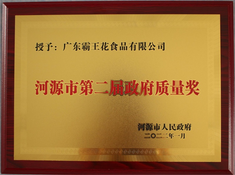 2022年1月13日,河源市政府發(fā)布《關(guān)于表彰河源市第二屆政府質(zhì)量獎獲獎企業(yè)的通報》,廣東霸王花食品有限公司為榮獲“河源市第二屆政府質(zhì)量獎”的兩家企業(yè)之一。
