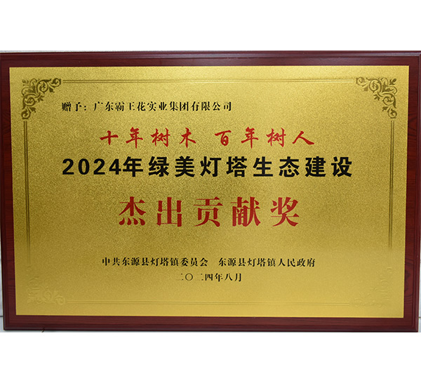 2024年綠美燈塔生態(tài)建設(shè)杰出貢獻(xiàn)獎
