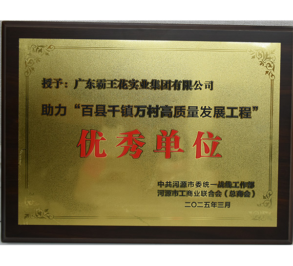 助力“百縣千鎮(zhèn)萬村高質(zhì)量發(fā)展工程”優(yōu)秀單位