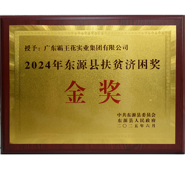2024年東源縣扶貧濟(jì)困獎金獎