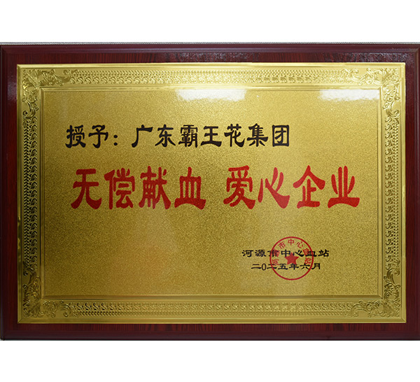 無償獻(xiàn)血 愛心企業(yè)