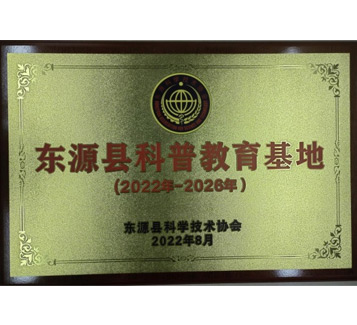 東源縣科普教育基地