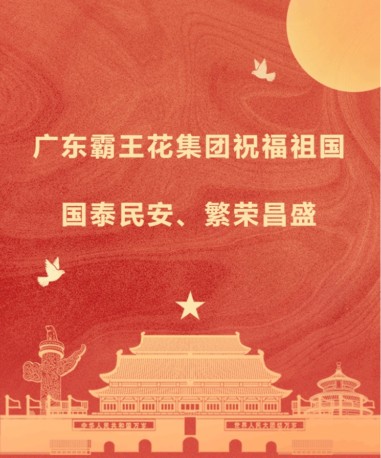 愿以吾輩之奮斗，獻禮祖國之奮進——廣東霸王花集團祝福祖國國泰民安，繁榮昌盛！.jpg
